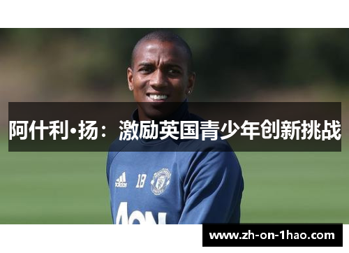 阿什利·扬：激励英国青少年创新挑战