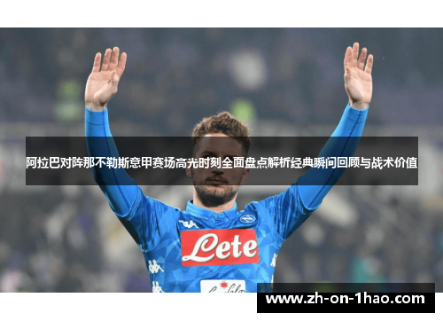 阿拉巴对阵那不勒斯意甲赛场高光时刻全面盘点解析经典瞬间回顾与战术价值