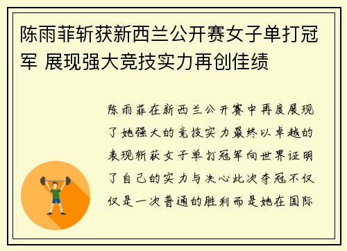 陈雨菲斩获新西兰公开赛女子单打冠军 展现强大竞技实力再创佳绩 陈雨菲斩获新西兰公开赛女子单打冠军 展现强大竞技实力再创佳绩