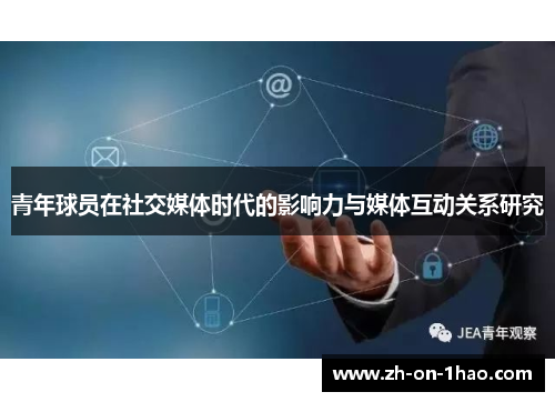 青年球员在社交媒体时代的影响力与媒体互动关系研究
