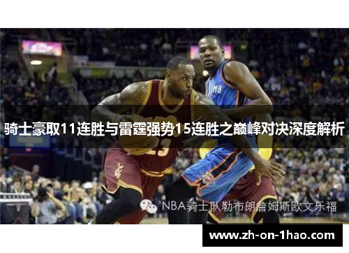 骑士豪取11连胜与雷霆强势15连胜之巅峰对决深度解析 骑士豪取11连胜与雷霆强势15连胜之巅峰对决深度解析