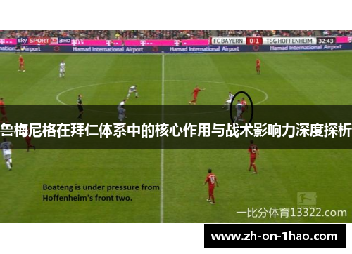 鲁梅尼格在拜仁体系中的核心作用与战术影响力深度探析 鲁梅尼格在拜仁体系中的核心作用与战术影响力深度探析