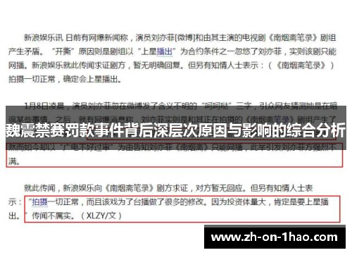 魏震禁赛罚款事件背后深层次原因与影响的综合分析 魏震禁赛罚款事件背后深层次原因与影响的综合分析