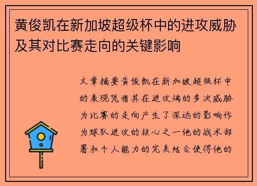 黄俊凯在新加坡超级杯中的进攻威胁及其对比赛走向的关键影响