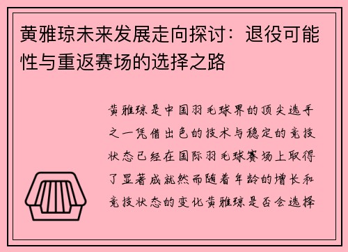 黄雅琼未来发展走向探讨:退役可能性与重返赛场的选择之路 黄雅琼未来发展走向探讨:退役可能性与重返赛场的选择之路