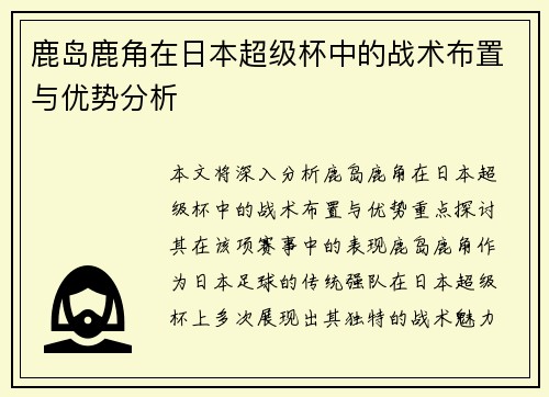鹿岛鹿角在日本超级杯中的战术布置与优势分析 鹿岛鹿角在日本超级杯中的战术布置与优势分析
