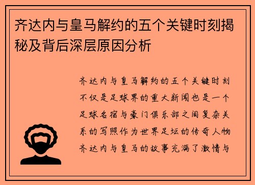 齐达内与皇马解约的五个关键时刻揭秘及背后深层原因分析