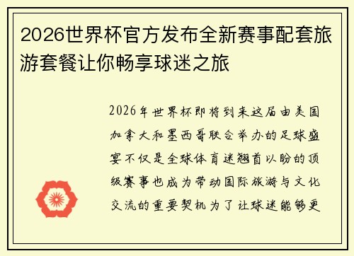 2026世界杯官方发布全新赛事配套旅游套餐让你畅享球迷之旅