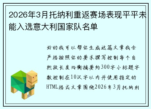 2026年3月托纳利重返赛场表现平平未能入选意大利国家队名单 2026年3月托纳利重返赛场表现平平未能入选意大利国家队名单