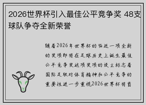 2026世界杯引入最佳公平竞争奖 48支球队争夺全新荣誉