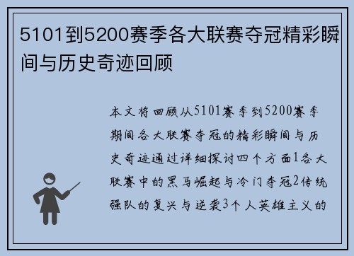 5101到5200赛季各大联赛夺冠精彩瞬间与历史奇迹回顾