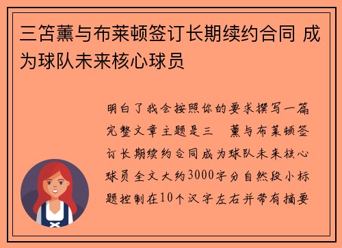 三笘薰与布莱顿签订长期续约合同 成为球队未来核心球员 三笘薰与布莱顿签订长期续约合同 成为球队未来核心球员