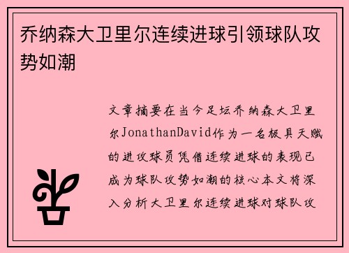 乔纳森大卫里尔连续进球引领球队攻势如潮 乔纳森大卫里尔连续进球引领球队攻势如潮