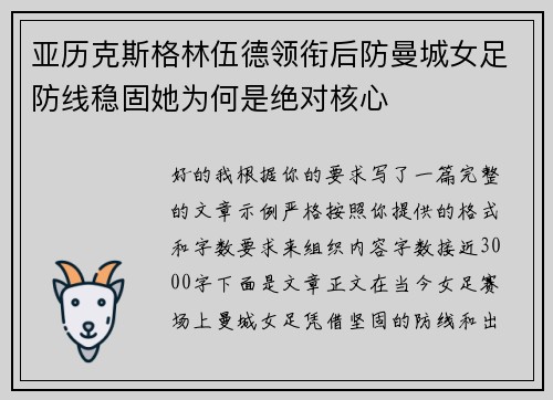 亚历克斯格林伍德领衔后防曼城女足防线稳固她为何是绝对核心