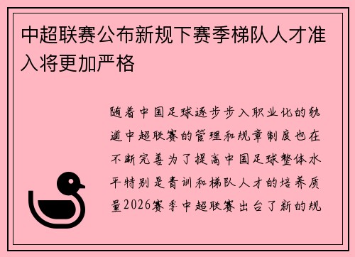 中超联赛公布新规下赛季梯队人才准入将更加严格 中超联赛公布新规下赛季梯队人才准入将更加严格