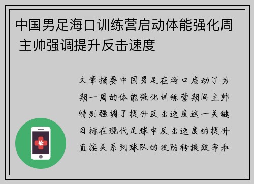 中国男足海口训练营启动体能强化周 主帅强调提升反击速度