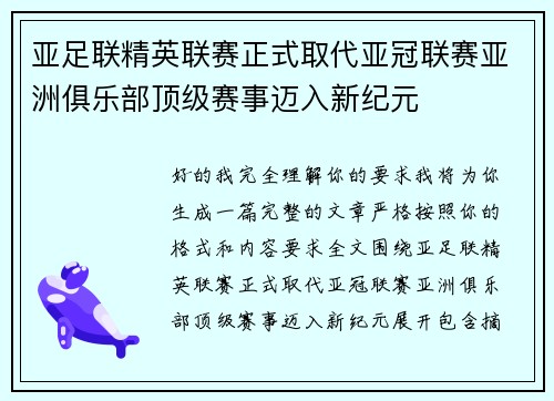 亚足联精英联赛正式取代亚冠联赛亚洲俱乐部顶级赛事迈入新纪元
