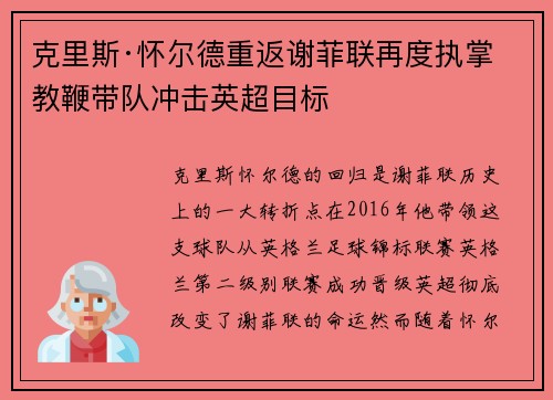 克里斯·怀尔德重返谢菲联再度执掌教鞭带队冲击英超目标