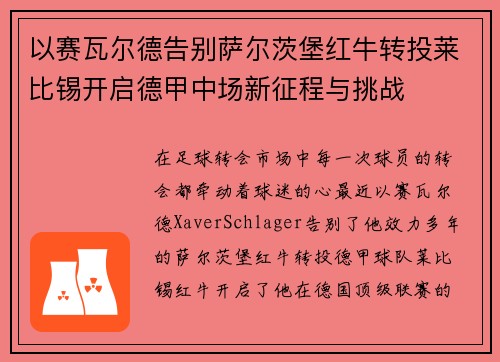 以赛瓦尔德告别萨尔茨堡红牛转投莱比锡开启德甲中场新征程与挑战