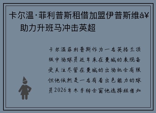 卡尔温·菲利普斯租借加盟伊普斯维奇 助力升班马冲击英超