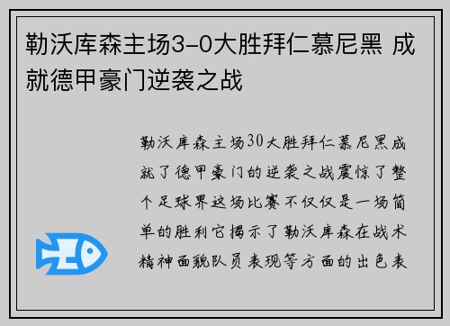 勒沃库森主场3-0大胜拜仁慕尼黑 成就德甲豪门逆袭之战