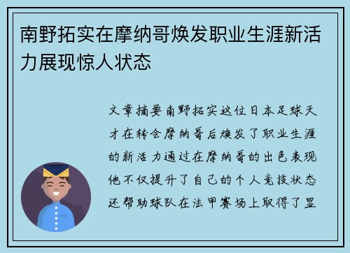 南野拓实在摩纳哥焕发职业生涯新活力展现惊人状态