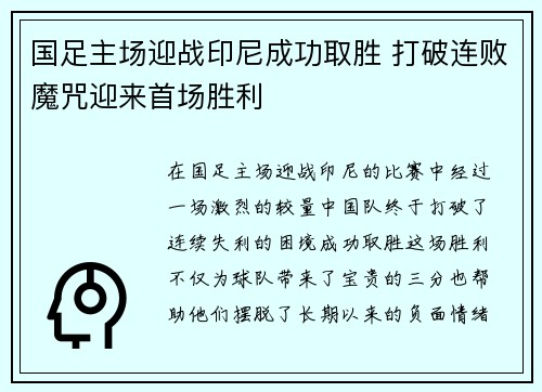 国足主场迎战印尼成功取胜 打破连败魔咒迎来首场胜利