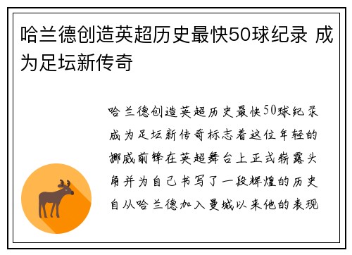 哈兰德创造英超历史最快50球纪录 成为足坛新传奇