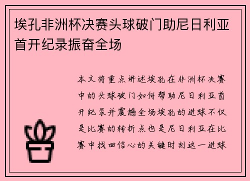 埃孔非洲杯决赛头球破门助尼日利亚首开纪录振奋全场
