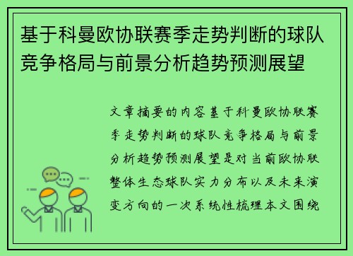 基于科曼欧协联赛季走势判断的球队竞争格局与前景分析趋势预测展望