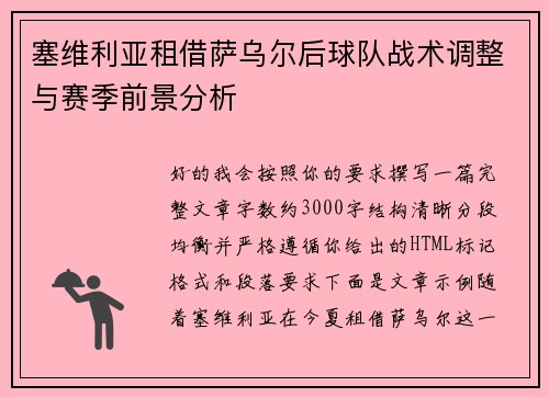 塞维利亚租借萨乌尔后球队战术调整与赛季前景分析