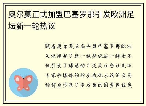 奥尔莫正式加盟巴塞罗那引发欧洲足坛新一轮热议