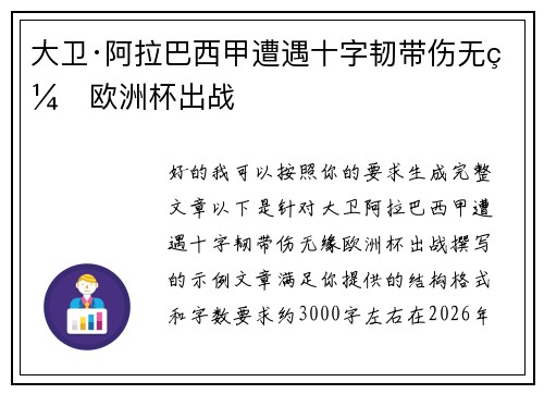 大卫·阿拉巴西甲遭遇十字韧带伤无缘欧洲杯出战