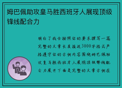 姆巴佩助攻皇马胜西班牙人展现顶级锋线配合力