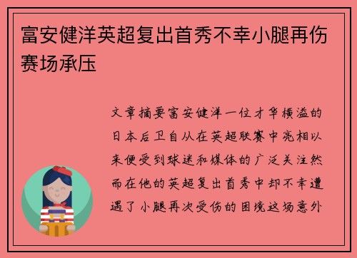 富安健洋英超复出首秀不幸小腿再伤赛场承压