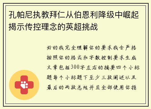 孔帕尼执教拜仁从伯恩利降级中崛起揭示传控理念的英超挑战
