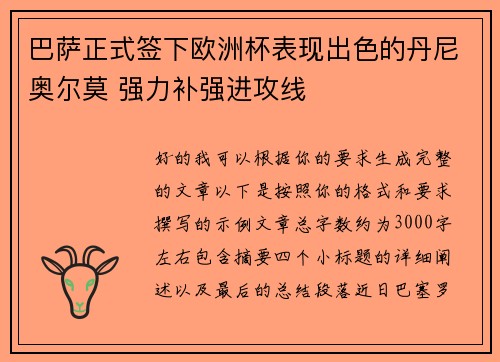 巴萨正式签下欧洲杯表现出色的丹尼奥尔莫 强力补强进攻线