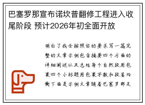 巴塞罗那宣布诺坎普翻修工程进入收尾阶段 预计2026年初全面开放