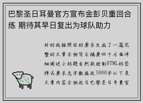 巴黎圣日耳曼官方宣布金彭贝重回合练 期待其早日复出为球队助力