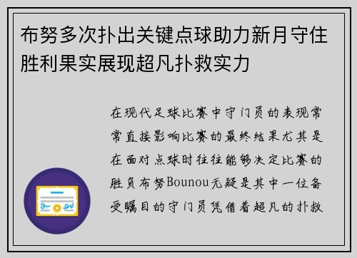 布努多次扑出关键点球助力新月守住胜利果实展现超凡扑救实力