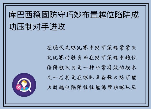 库巴西稳固防守巧妙布置越位陷阱成功压制对手进攻