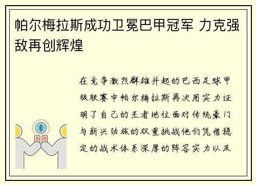帕尔梅拉斯成功卫冕巴甲冠军 力克强敌再创辉煌