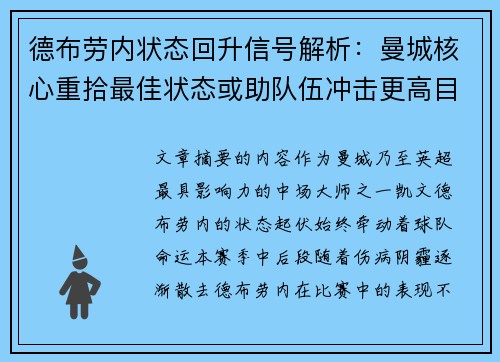 德布劳内状态回升信号解析：曼城核心重拾最佳状态或助队伍冲击更高目标