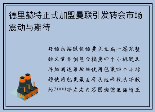 德里赫特正式加盟曼联引发转会市场震动与期待