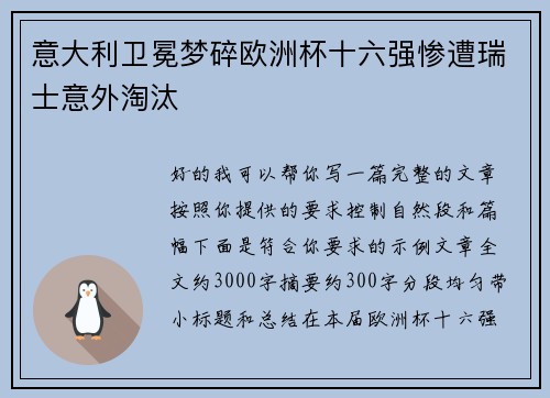 意大利卫冕梦碎欧洲杯十六强惨遭瑞士意外淘汰