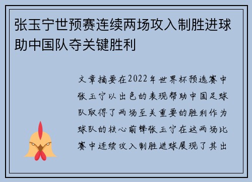 张玉宁世预赛连续两场攻入制胜进球助中国队夺关键胜利