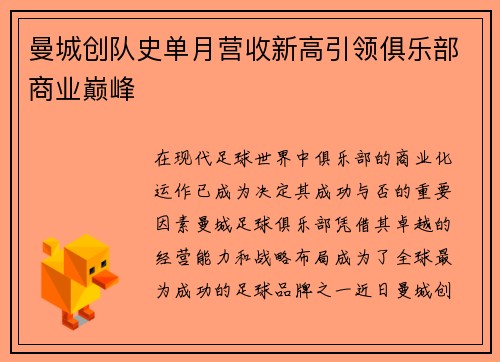 曼城创队史单月营收新高引领俱乐部商业巅峰