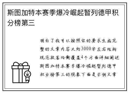 斯图加特本赛季爆冷崛起暂列德甲积分榜第三