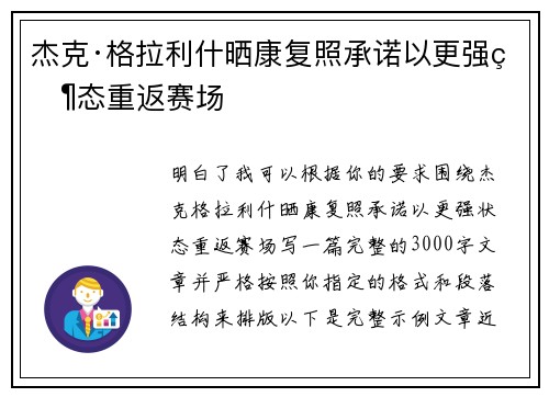 杰克·格拉利什晒康复照承诺以更强状态重返赛场