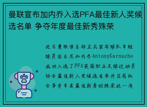 曼联宣布加内乔入选PFA最佳新人奖候选名单 争夺年度最佳新秀殊荣